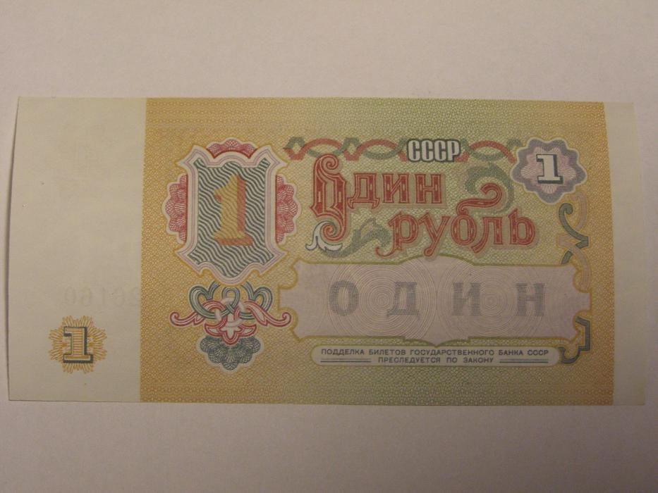 1 рубль СССР , 1991 г