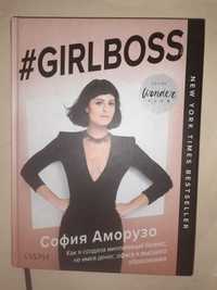 Аморузо София. Girlboss. Как я создала миллионный бизнес