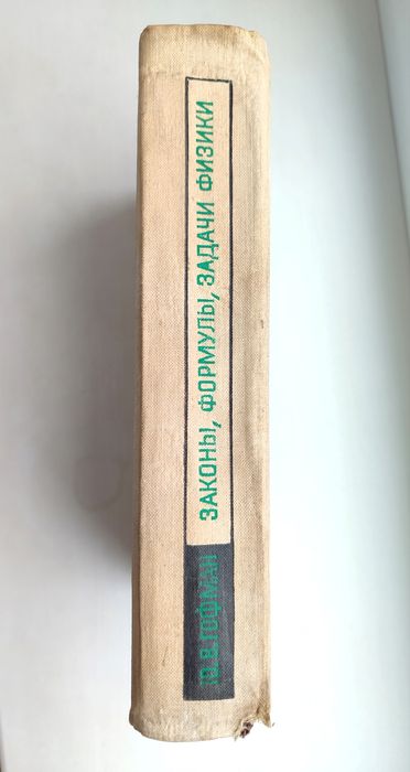 Продам книгу Законы, формулы, задачи физики Гофмана.