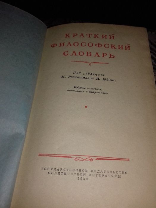 Краткий Философский словарь 1954 года. Раритет.