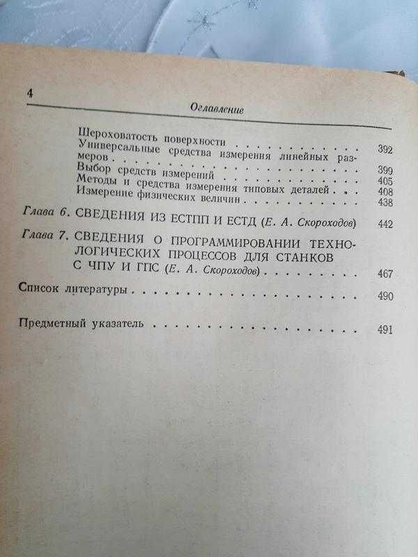 1990! Общетехнический справочник Скороходов Машиностроение механика