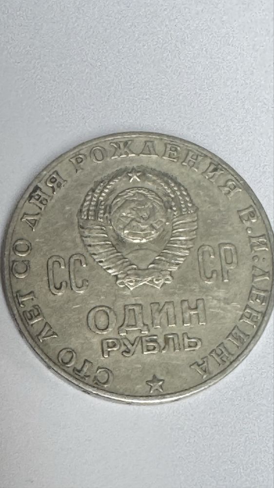 Монета 1 рубль 1970 , Ленин 100 лет со дня рождения