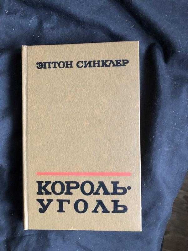 Эптон Синклер. Король-Уголь 1981