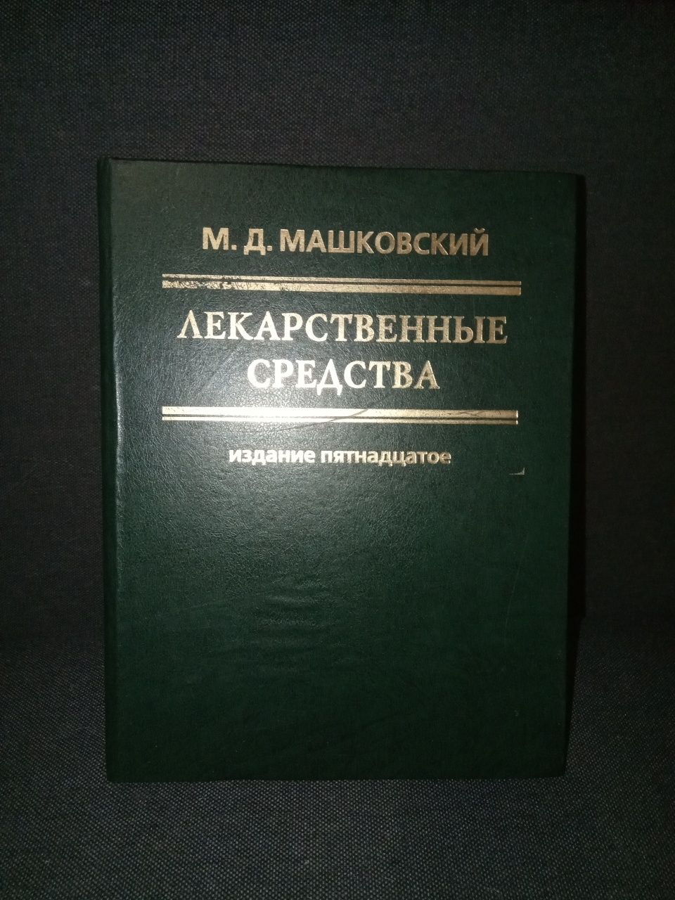 М.Д.Машковский "Лекарственные средства" изд.15е