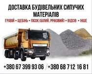 Пісок ,відсів,щебінь ,мачка ,шутер доставка