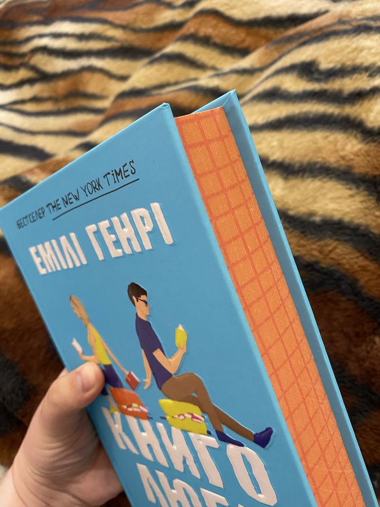 Книга Емілі Генрі «Книголюби» тверда обкладинка