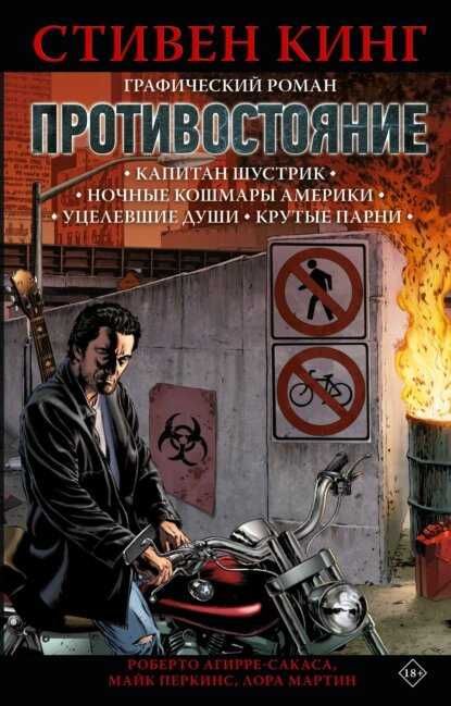 Противостояние. Графический роман. Комикс. Стивен Кинг