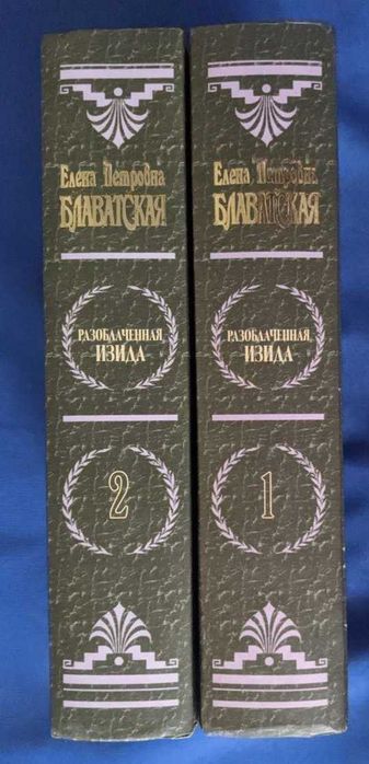 Елена Блаватская Разоблаченная Изида Наука Теология