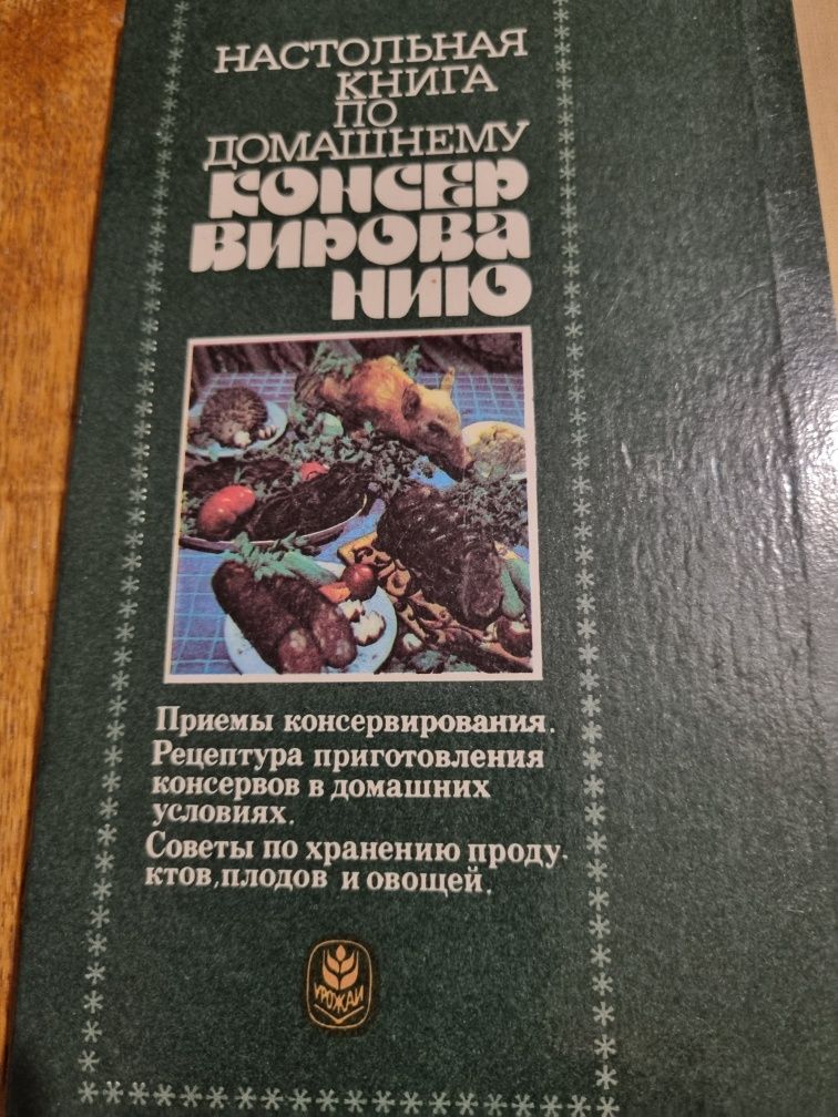 Настольная книга по домашнему концервированию.