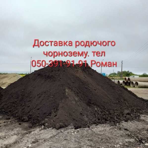 Доставка родючого  чорнозему по Обіхівському району.