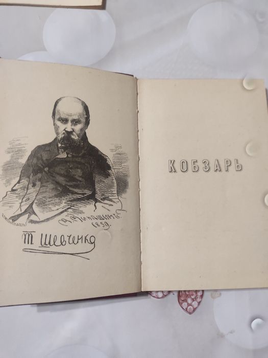 Кобзар /Тарас Шевченко/ (Факсимільне перевидання 1860/1981)