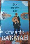 Фредерік Бакман. Ми проти вас