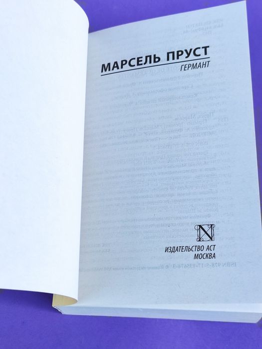 Марсель Пруст Под сенью девушек в цвету , Германт