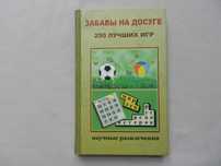 Казакова А. Забавы на досуге 250 лучших игр Серия: Научные развлечения