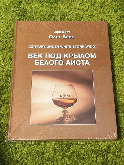 Олег Баев Век под крылом белого аиста Kvint Тирасполь 1997