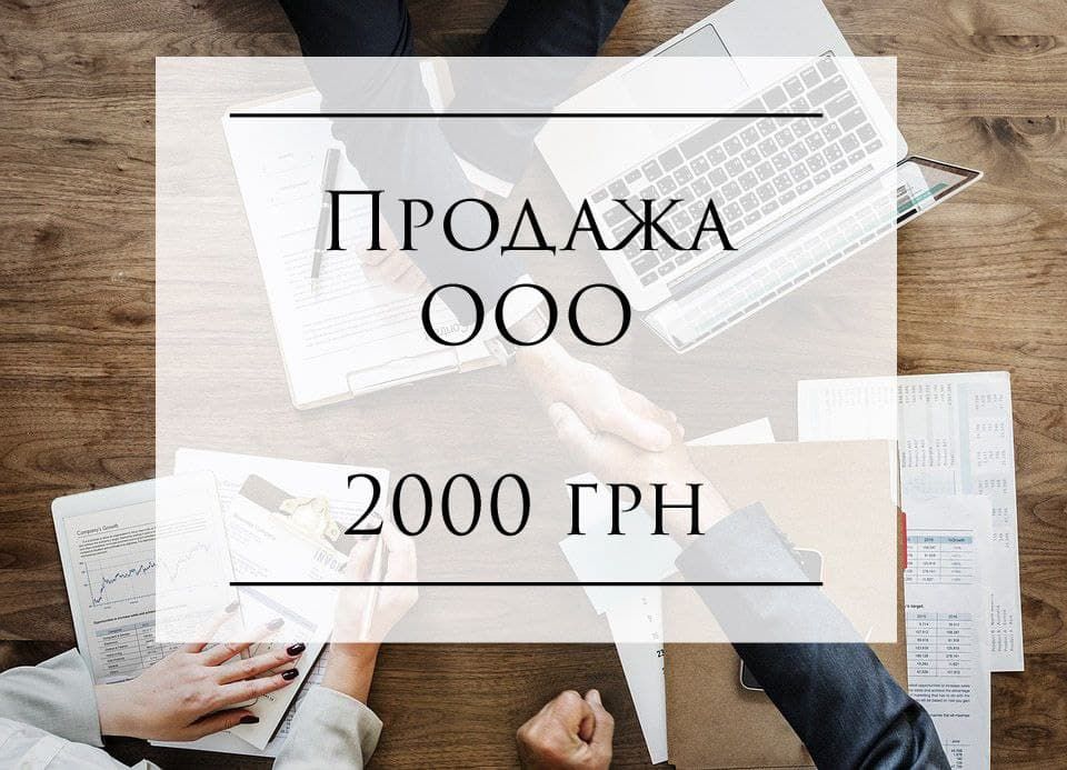 Продам фирму. Продажа ООО с НДС. Шевченковский район. Г. Киев