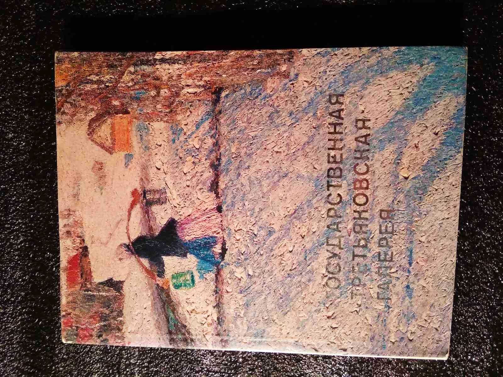 Государственная Третьяковская галерея. Альбом. И.Т.Ростовцева