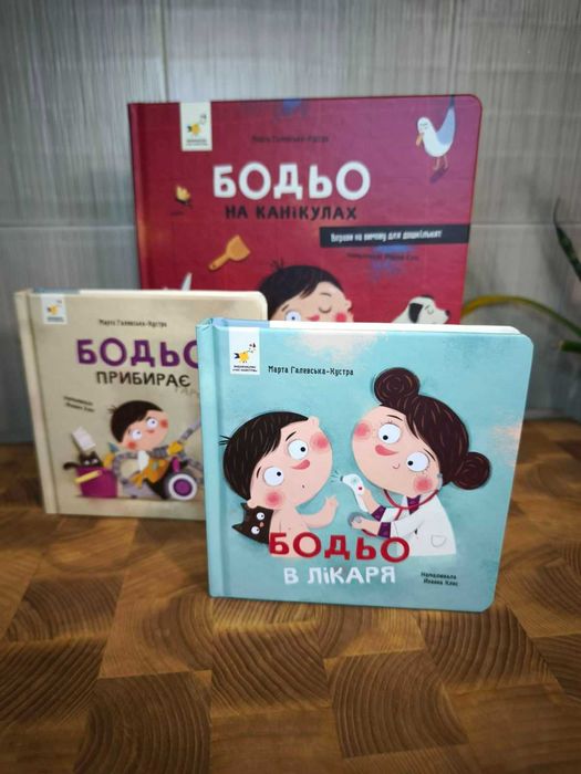 Цикл про пригоди Бодьо (на канікулах, прибирає та в лікаря) 3 шт