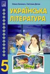 Українська література О. Калинич 5 клас, 2022р