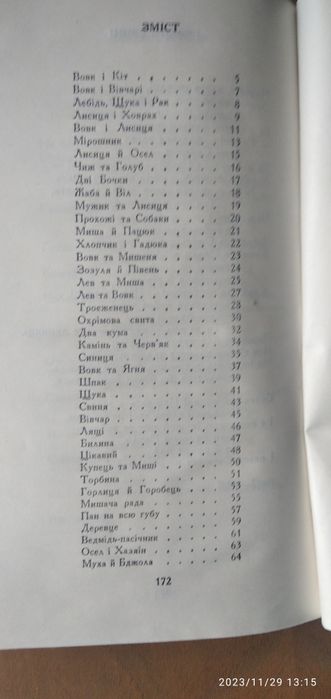 Книга Байки Леонід Глібов 1979 р.