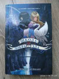 "Школа добра і зла"  Зоман Чейнамі