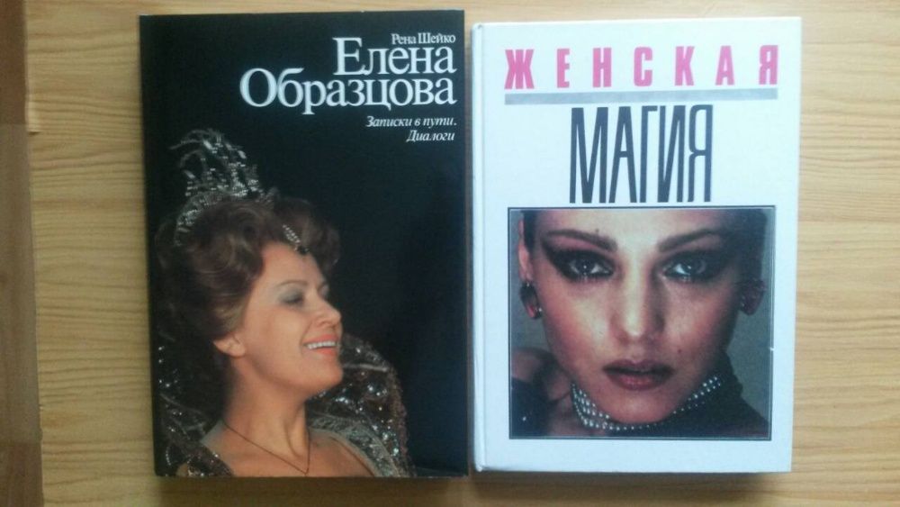 Елена Образцова,Женская магия,Спок,Энциклопедия заблуждений Он и Она