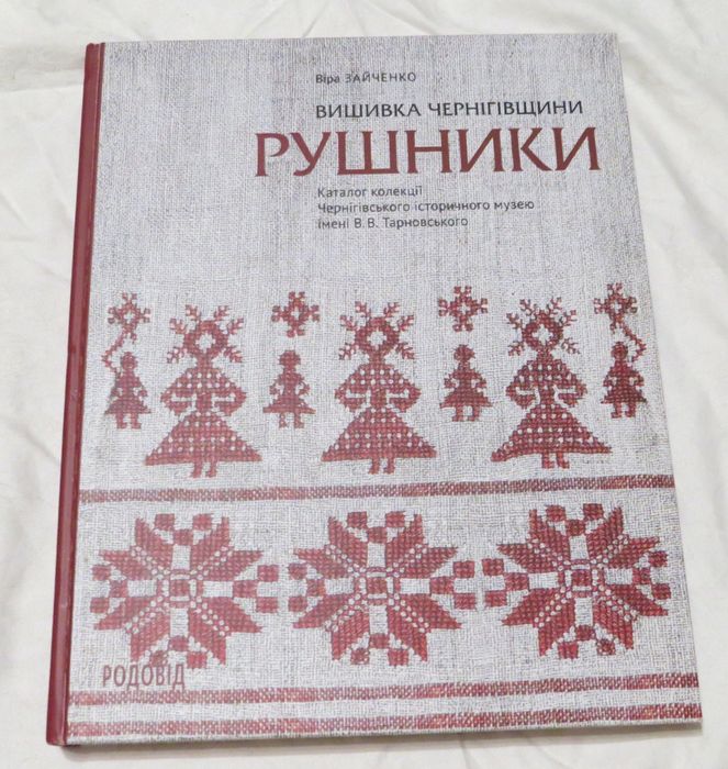 Віра Зайченко «Вишивка Чернігівщини. Рушники», 2018, альбом