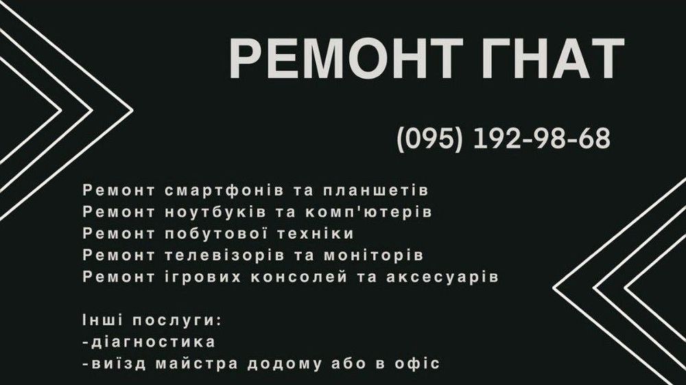 Ремонт Гнат быстро и качественно