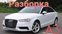 Разборка Audi A3 S3 8V0 запчасти, шрот 1.8, 2.0 TFSI