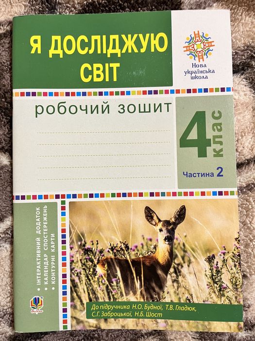 Я досліджую світ зошит