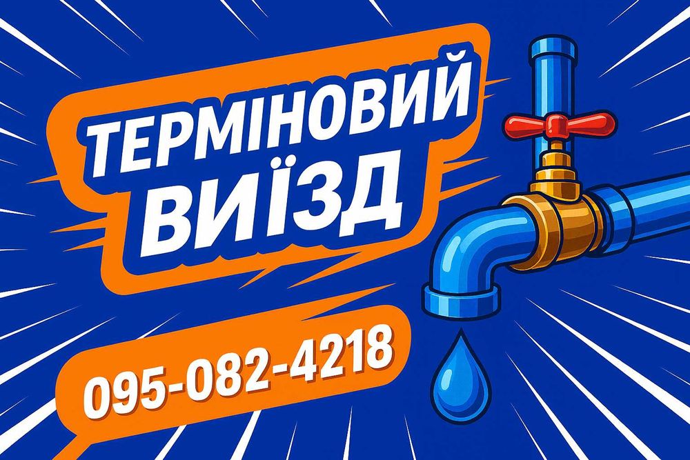 Сантехнічні роботи місто Житомир | Виклик сантехніка | ГАРАНТІЯ 100%