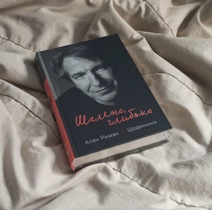 Алан Рікман. Шалено, глибоко. Щоденники ПЛІВКА