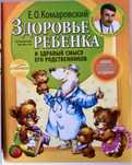 Книга любимого доктора для родителей  и проч.родственников.Комаровский