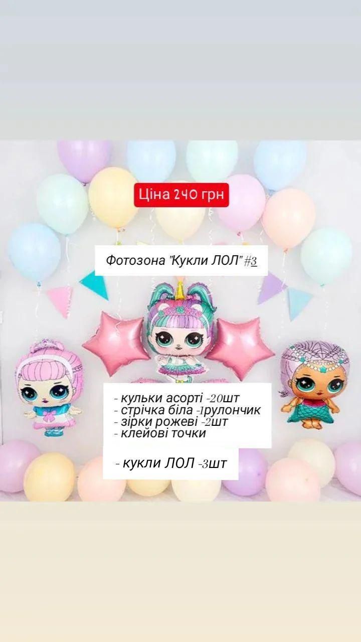 Фотозона на день рождения народження кукли ЛОЛ lol для девочки 5 лет