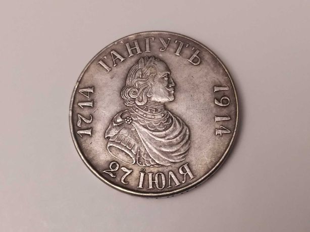 Царська монета 1 рубль 1714 - 1914 рік "Гангуть"