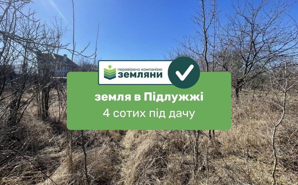 Продається дачна ділянка 4 сот в с. Підлужжя (10)