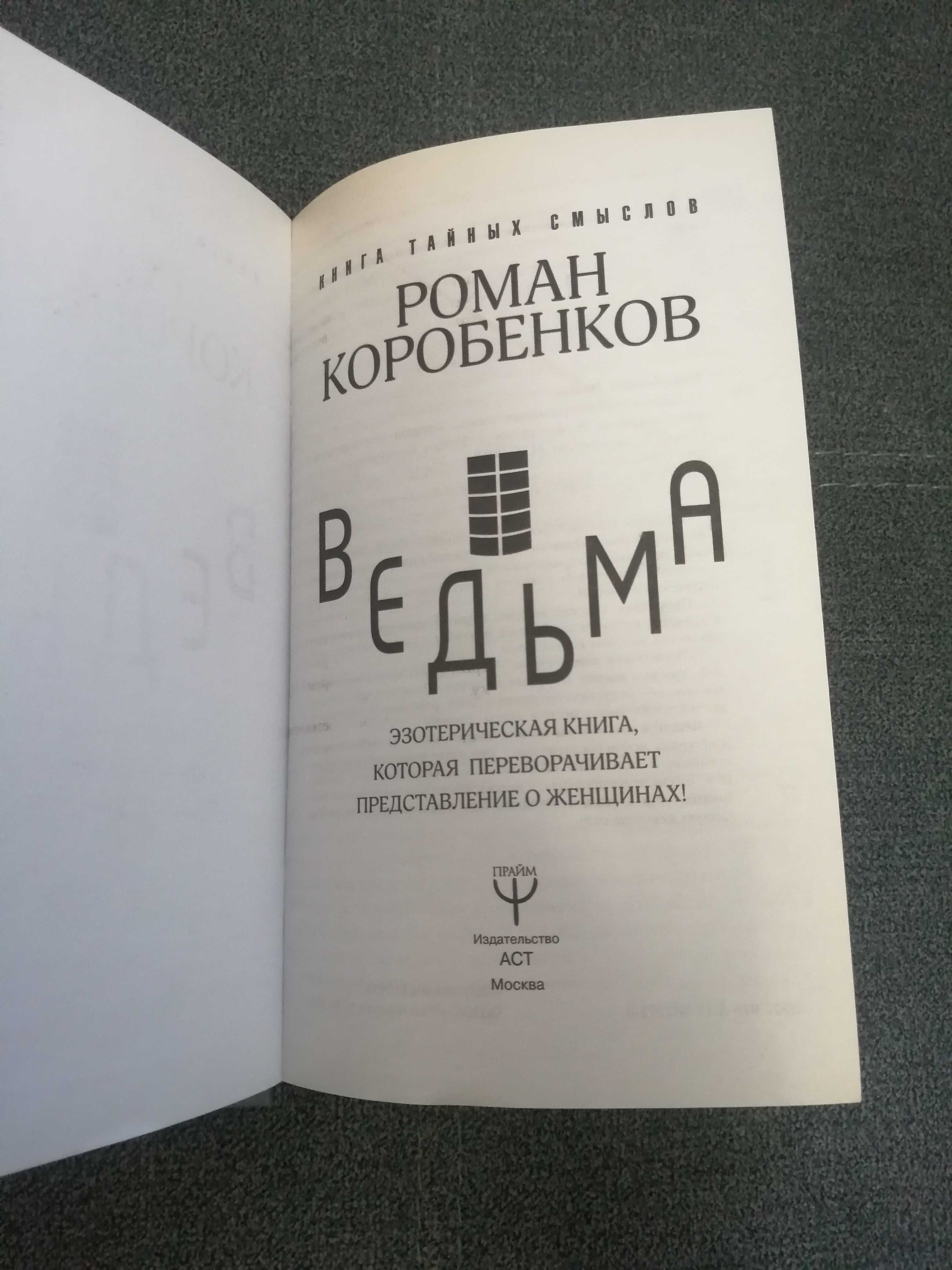 Р. Коробенков "Ведьма"