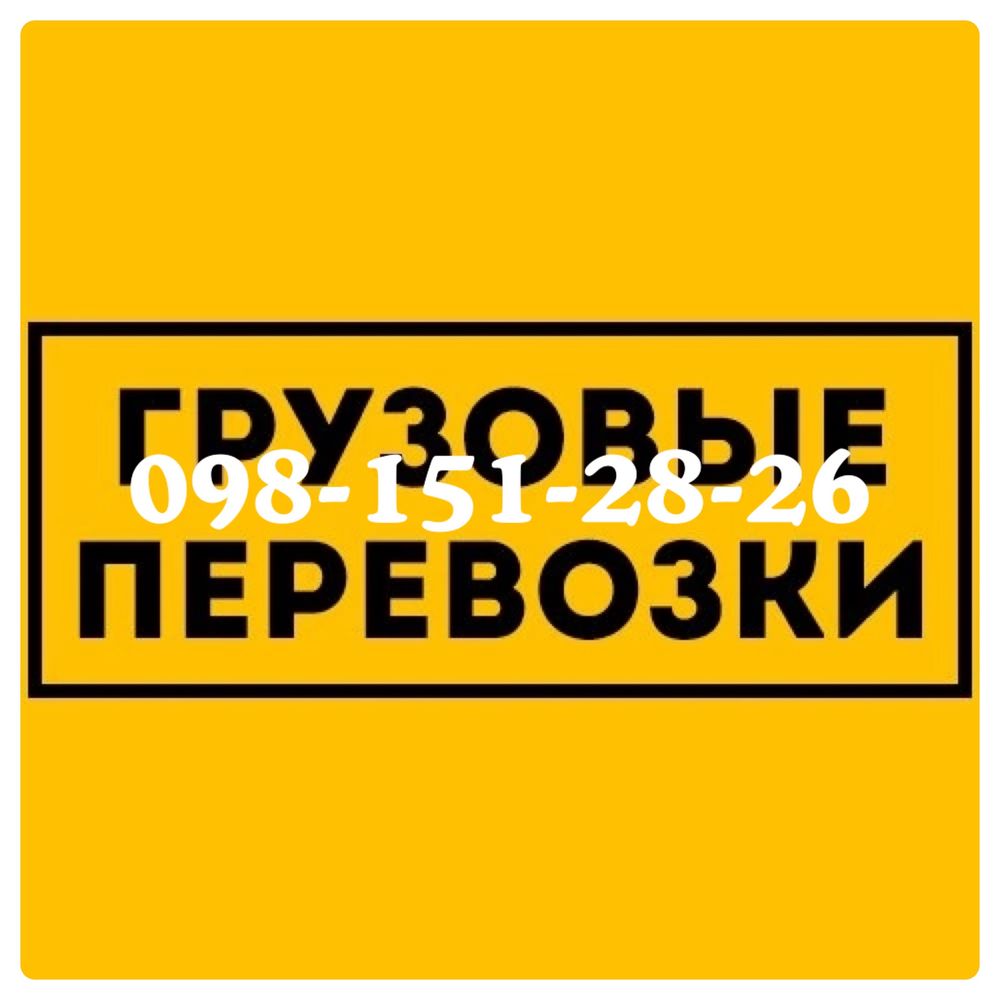 Квартирные Домашние переезды Грузоперевозки Грузчики Разборка/Сборка