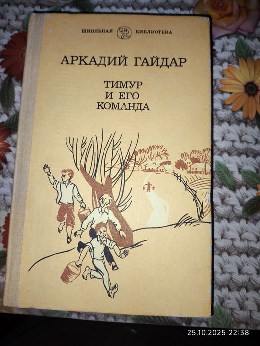 "Тимур и его команда" (Аркадий Гайдар, 1991 г)