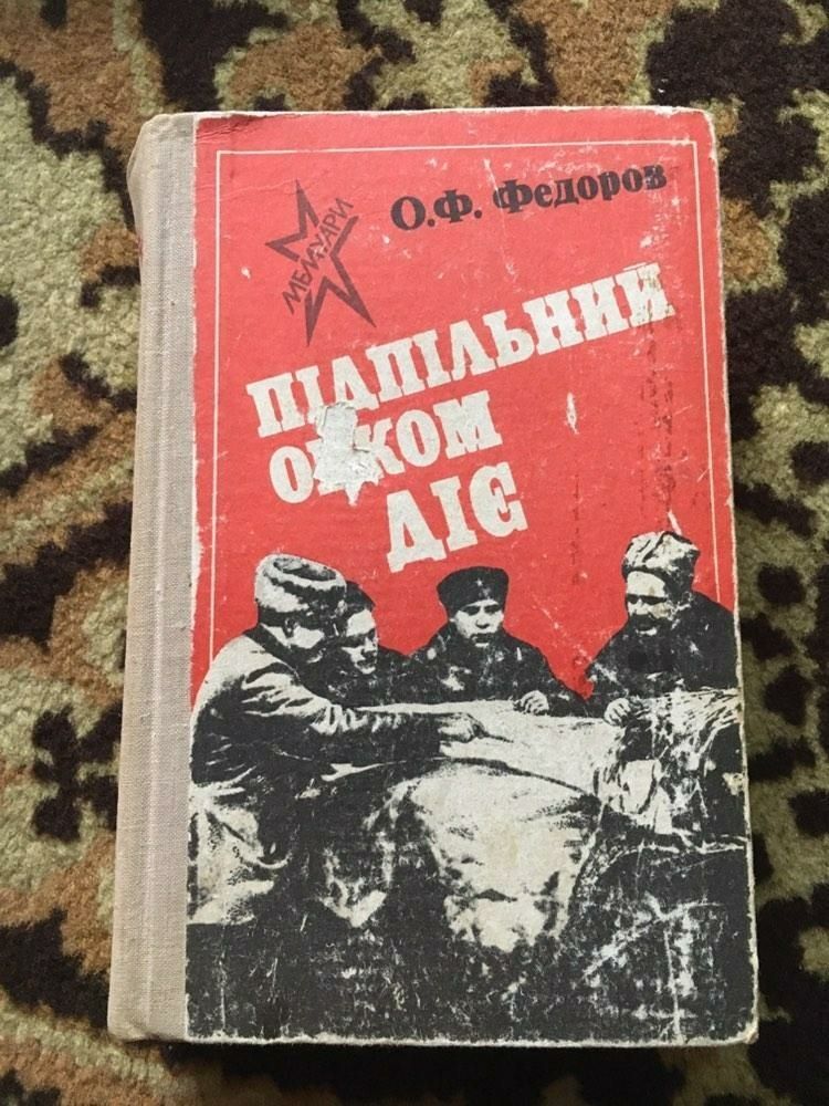 Книжка " Підпільний обком діє" автор Федоров