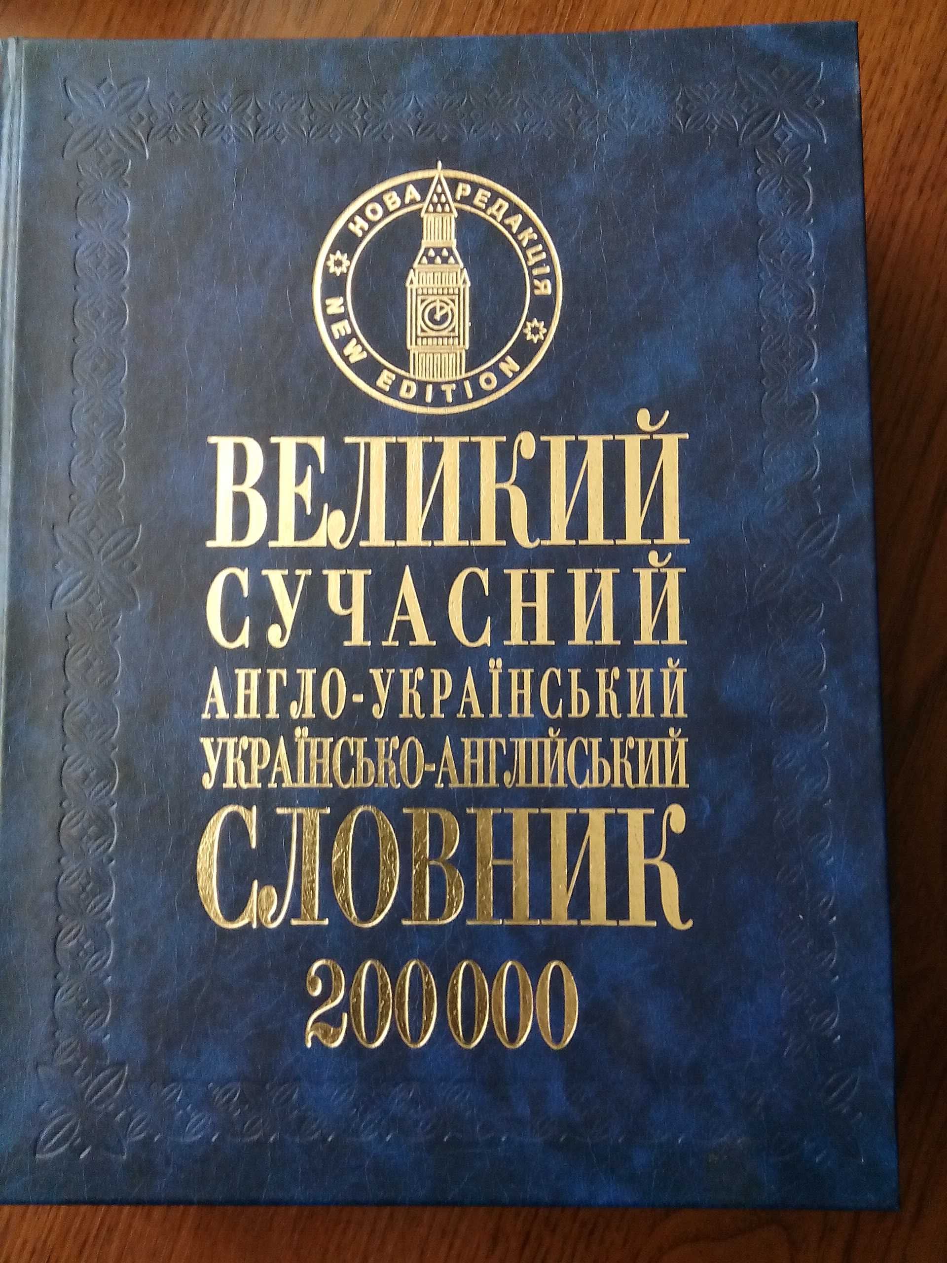 Великий сучасний англо-украінський, укр-англ. словник на 200 000 слів