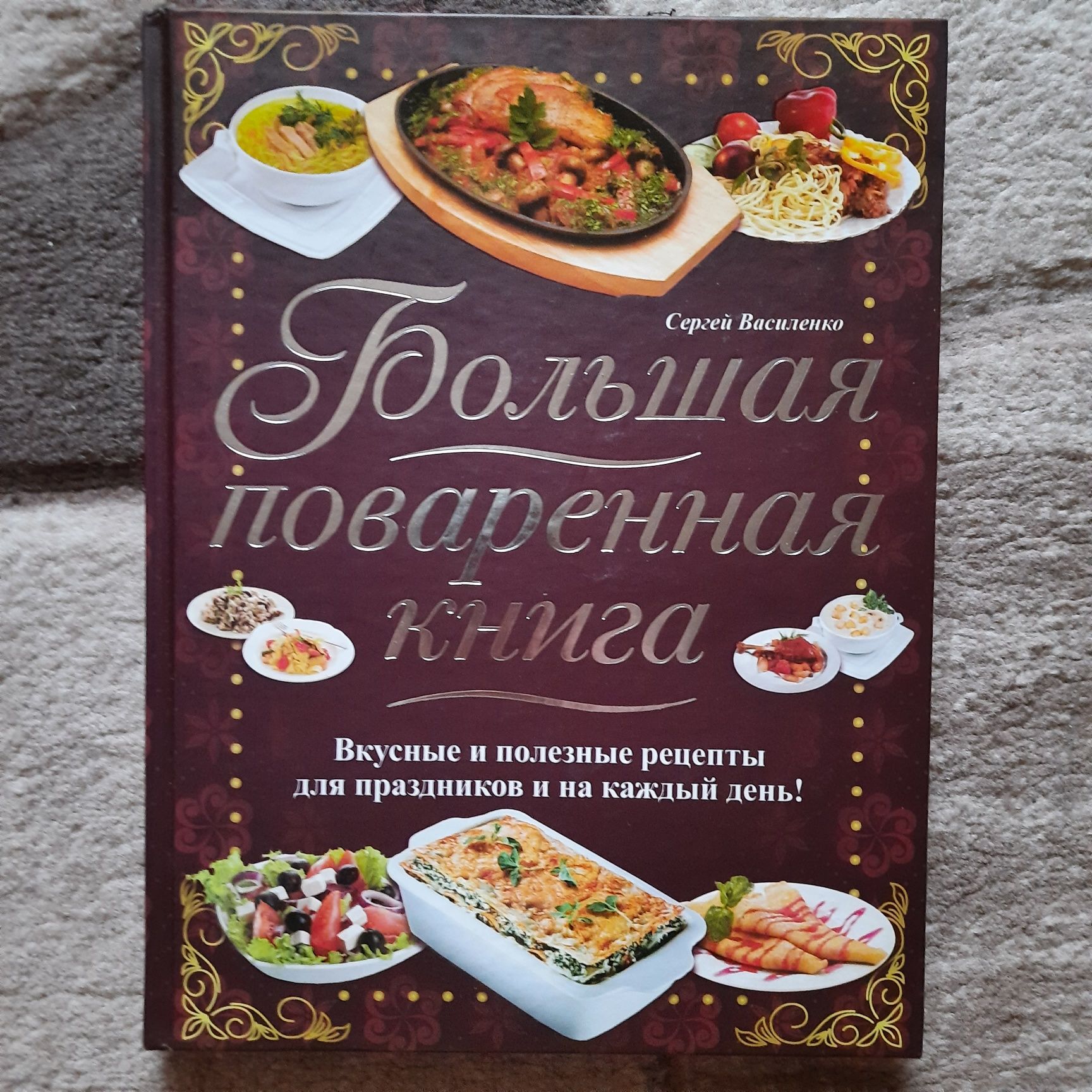 Большая поваренная книга