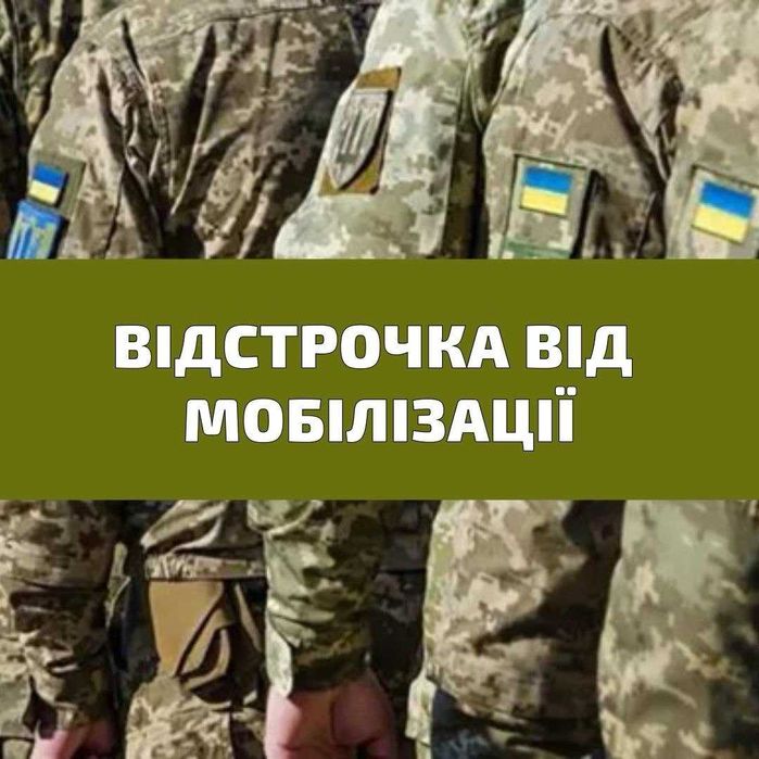 Юрист Одеса. Консультація військового адвоката: відстрочка, звільнення