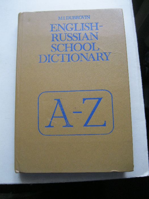 Школьный англо-русский словарь