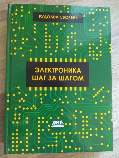 Электроника шаг за шагом, Сворень 3 издание (цветная)