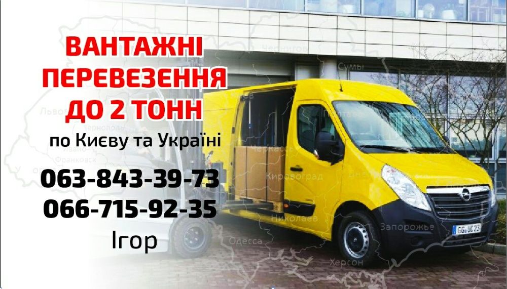 Вантажні перевезення доставка вантажнів киев, грузоперевозки Вантаж 2т