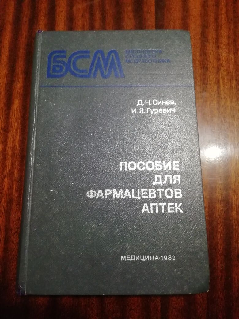 Книги по химии, для фармацевтов аптек