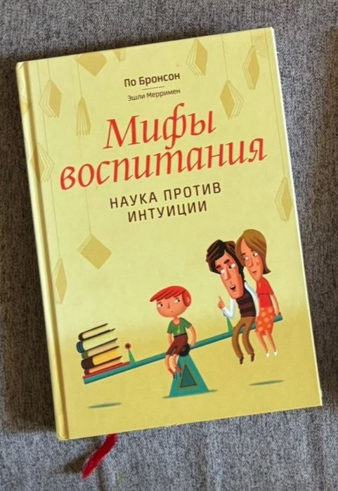 Книга По Бронсона Мифьі воспитания, как новая