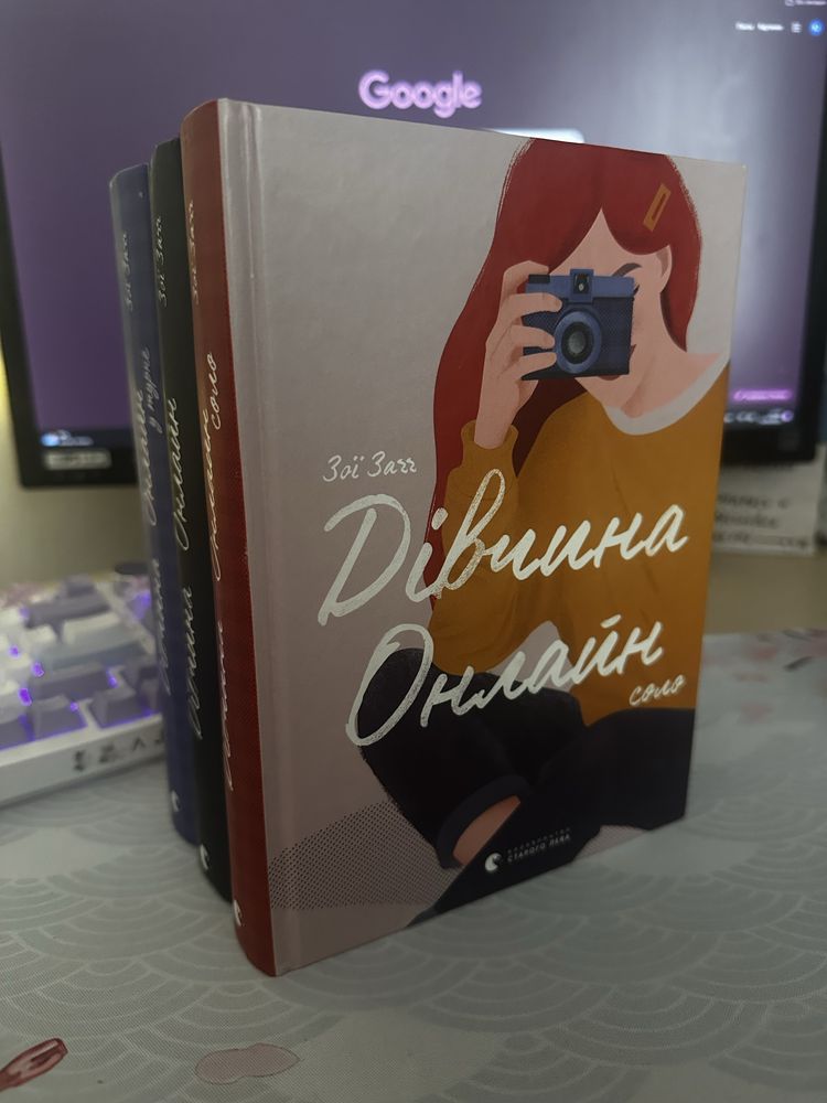 Дівчина онлайн/ у турне/ соло трилогія