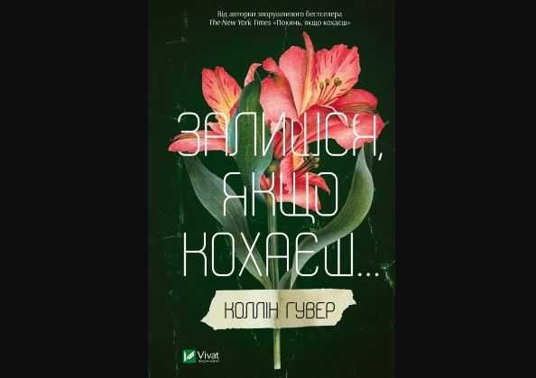 Залишся, якщо кохаєш, Коллін Гувер
